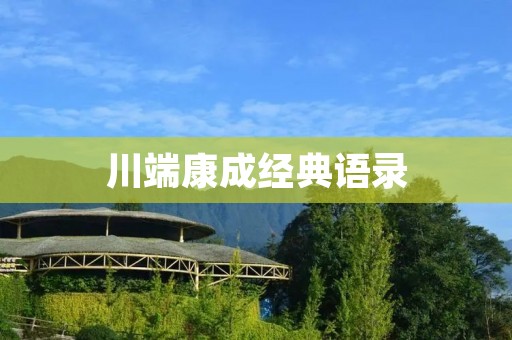 川端康成经典语录:人生的真谛与内心的探索 川端康成经典语录:人生的真谛与内心的探索