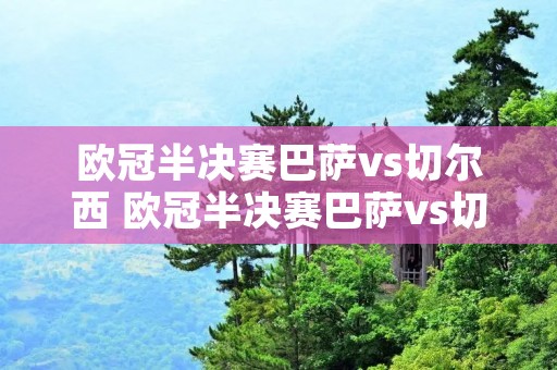 欧冠半决赛巴萨vs切尔西 欧冠半决赛巴萨vs切尔西回放 欧冠半决赛巴萨vs切尔西 欧冠半决赛巴萨vs切尔西回放