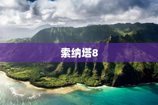 索纳塔8:豪华品质与卓越性能的完美结合 索纳塔8:豪华品质与卓越性能的完美结合