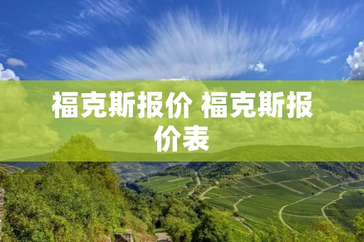 福克斯报价 福克斯报价表 福克斯报价 福克斯报价表