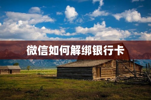 微信如何解绑银行卡
