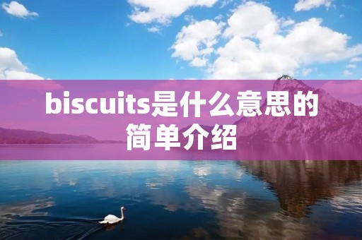 biscuits是什么意思的简单介绍 biscuits是什么意思的简单介绍