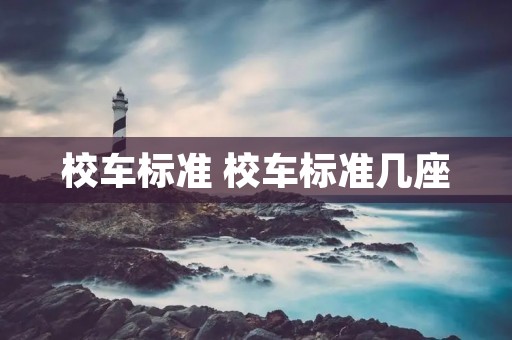 校车标准 校车标准几座