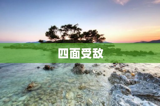 四面受敌：如何应对多方势力的围攻