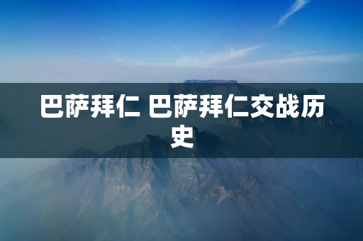 巴萨拜仁 巴萨拜仁交战历史