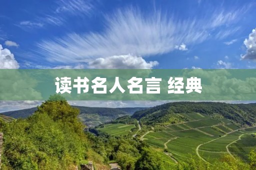 读书名人名言 经典:智慧的瑰宝,启迪人心 读书名人名言 经典:智慧的瑰宝,启迪人心