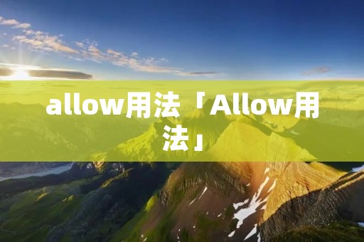 allow用法「Allow用法」