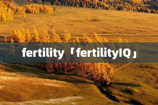 fertility「fertilityIQ」
