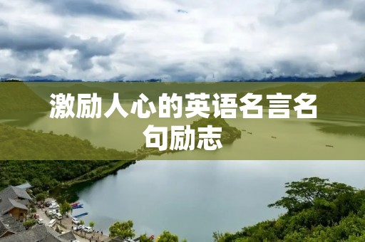 激励人心的英语名言名句励志 激励人心的英语名言名句励志