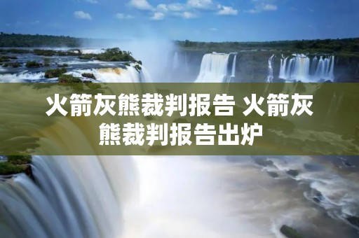 火箭灰熊裁判报告 火箭灰熊裁判报告出炉 火箭灰熊裁判报告 火箭灰熊裁判报告出炉