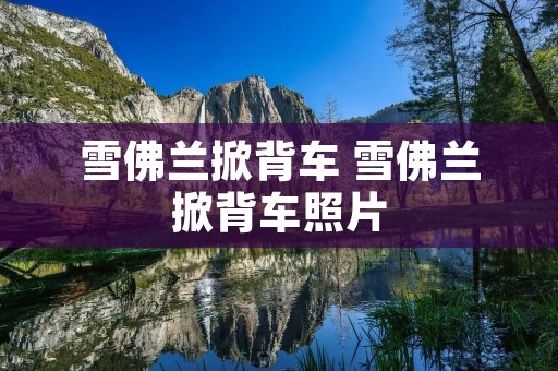 雪佛兰掀背车 雪佛兰掀背车照片 雪佛兰掀背车 雪佛兰掀背车照片