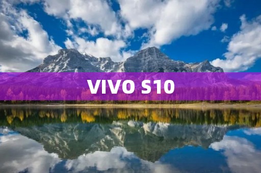 VIVO S10:引领美学与科技的完美结合 VIVO S10:引领美学与科技的完美结合