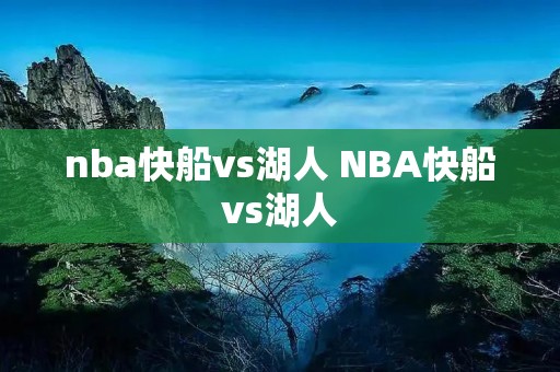 nba快船vs湖人 NBA快船vs湖人 nba快船vs湖人 NBA快船vs湖人