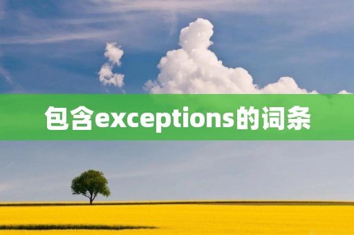 包含exceptions的词条