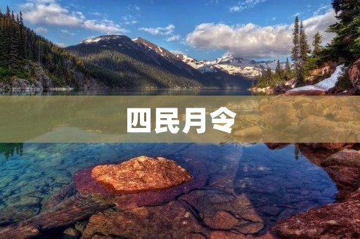 四民月令：传承千年的农事智慧
