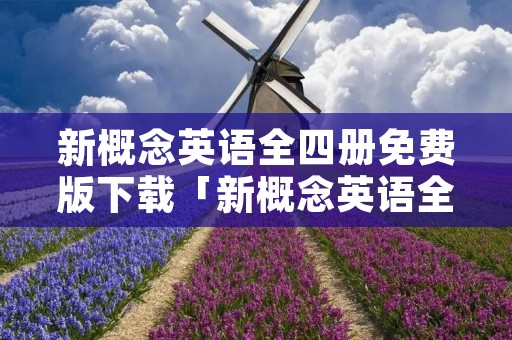 新概念英语全四册免费版下载「新概念英语全四册免费安卓版」