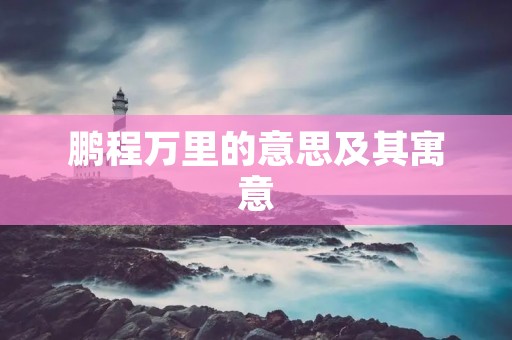 鹏程万里的意思及其寓意