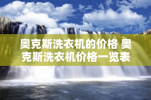 奥克斯洗衣机的价格 奥克斯洗衣机价格一览表