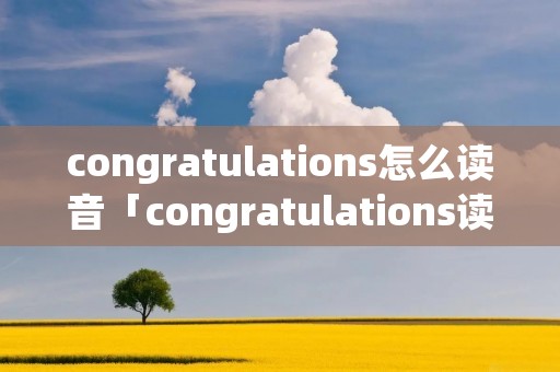 congratulations怎么读音「congratulations读音发音」