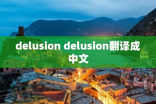 delusion delusion翻译成中文