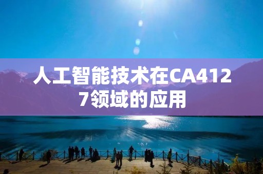 人工智能技术在CA4127领域的应用 人工智能技术在CA4127领域的应用