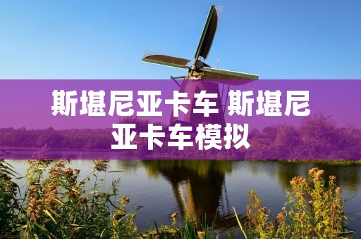 斯堪尼亚卡车 斯堪尼亚卡车模拟 斯堪尼亚卡车 斯堪尼亚卡车模拟