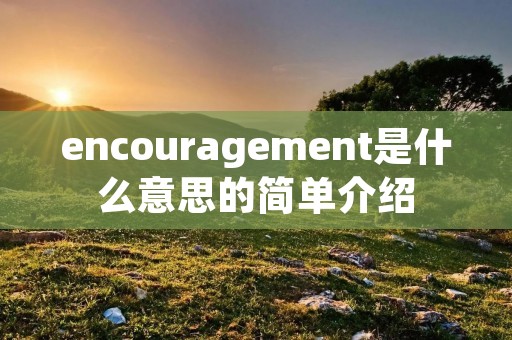 encouragement是什么意思的简单介绍