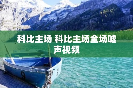 科比主场 科比主场全场嘘声视频 科比主场 科比主场全场嘘声视频