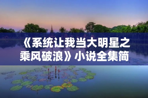 《系统让我当大明星之乘风破浪》小说全集简介