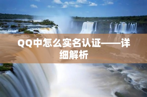 QQ中怎么实名认证——详细解析