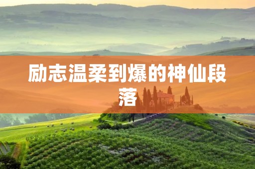 励志温柔到爆的神仙段落:温暖他人,启迪心灵的力量 励志温柔到爆的神仙段落:温暖他人,启迪心灵的力量