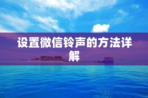 设置微信铃声的方法详解