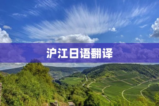 沪江日语翻译:打开日语学习的新世界 沪江日语翻译:打开日语学习的新世界