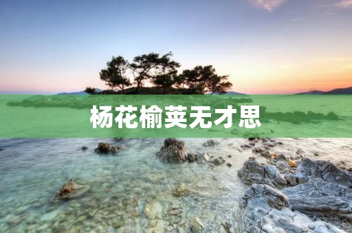 杨花榆荚无才思:一种源自传统文化的思维定式?