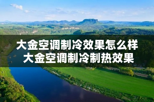 大金空调制冷效果怎么样 大金空调制冷制热效果怎么样