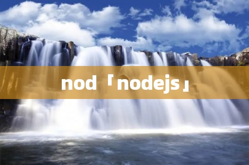 nod「nodejs」