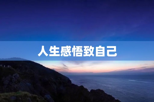 人生感悟致自己:追求内心的平静与自由 人生感悟致自己:追求内心的平静与自由