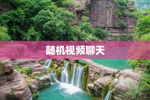 随机视频聊天:开启全新社交体验,尽情畅聊交友