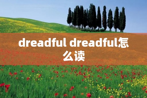 dreadful dreadful怎么读