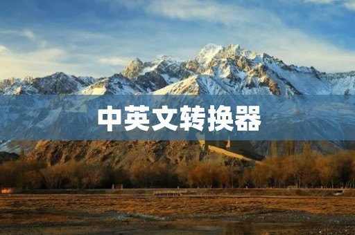 中英文转换器：打破语言壁垒，实现全球交流
