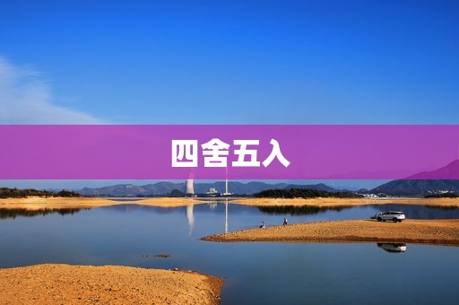 四舍五入：让数字更精确的数值处理方法