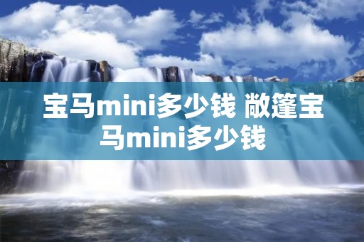 宝马mini多少钱 敞篷宝马mini多少钱