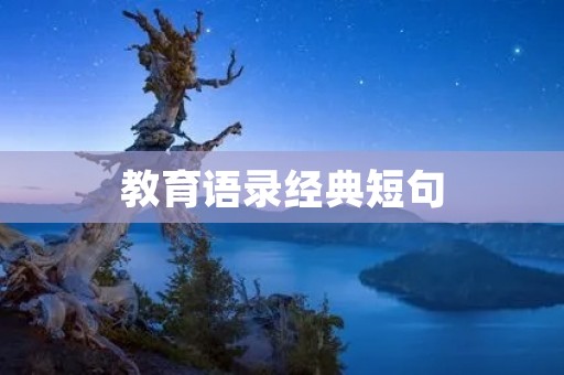 教育语录经典短句：激发学生学习潜能的秘诀