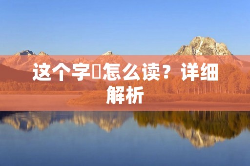 这个字卐怎么读?详细解析