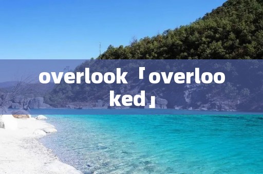overlook「overlooked」