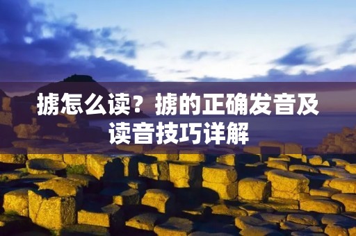 掳怎么读?掳的正确发音及读音技巧详解