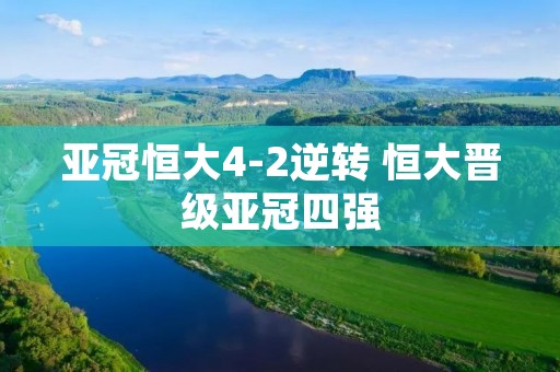 亚冠恒大4-2逆转 恒大晋级亚冠四强