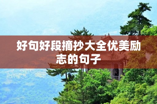 好句好段摘抄大全优美励志的句子