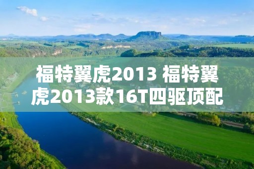 福特翼虎2013 福特翼虎2013款16T四驱顶配 福特翼虎2013 福特翼虎2013款16T四驱顶配