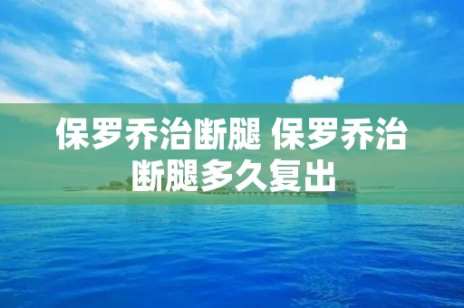 保罗乔治断腿 保罗乔治断腿多久复出